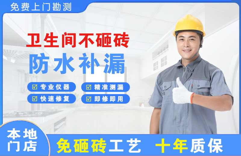 古冶卫生间不砸砖修补漏水
